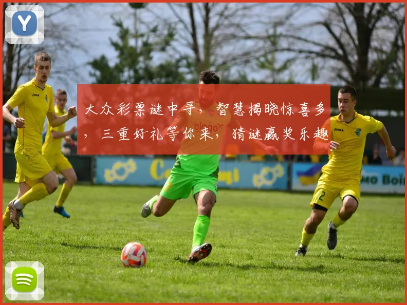大众彩票谜中寻，智慧揭晓惊喜多，三重好礼等你来，猜谜赢奖乐趣多