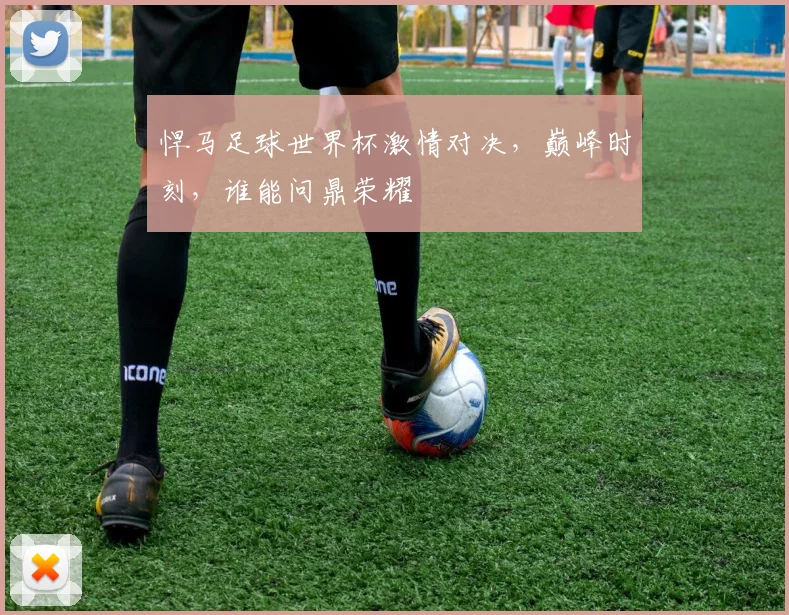 悍马足球世界杯激情对决，巅峰时刻，谁能问鼎荣耀