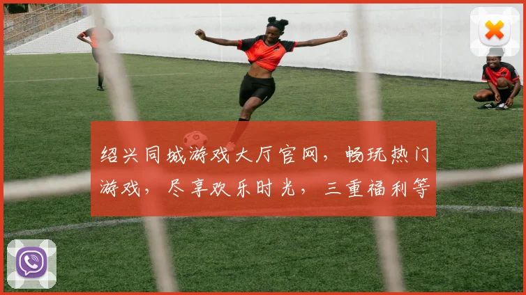 绍兴同城游戏大厅官网，畅玩热门游戏，尽享欢乐时光，三重福利等你来，不容错过