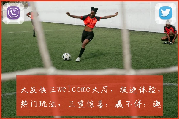 大发快三welcome大厅，极速体验，热门玩法，三重惊喜，赢不停，邀您共赴