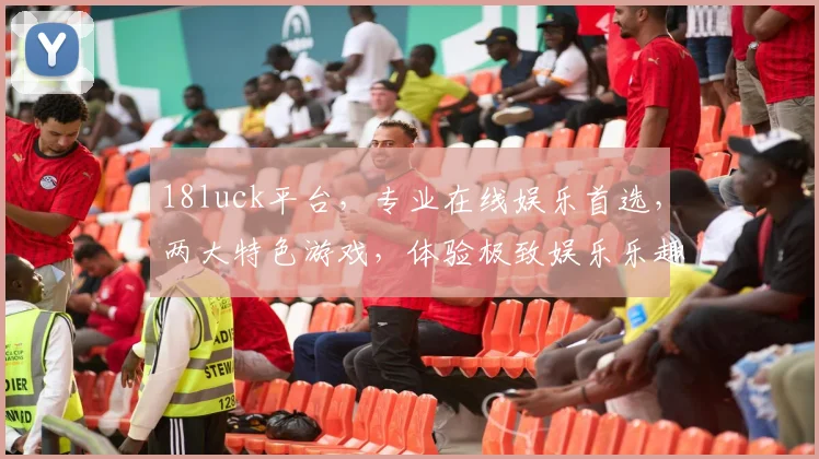 18luck平台，专业在线娱乐首选，两大特色游戏，体验极致娱乐乐趣，畅享精彩人生