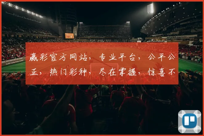 赢彩官方网站，专业平台，公平公正，热门彩种，尽在掌握，惊喜不断，诚邀体验
