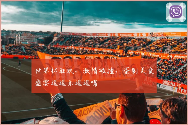 世界杯狂欢，激情碰撞，蛋制美食盛宴逗逗乐逗逗嘴