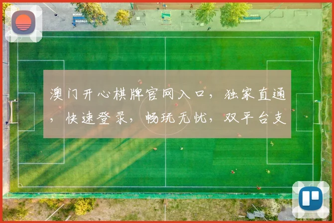 澳门开心棋牌官网入口，独家直通，快速登录，畅玩无忧，双平台支持