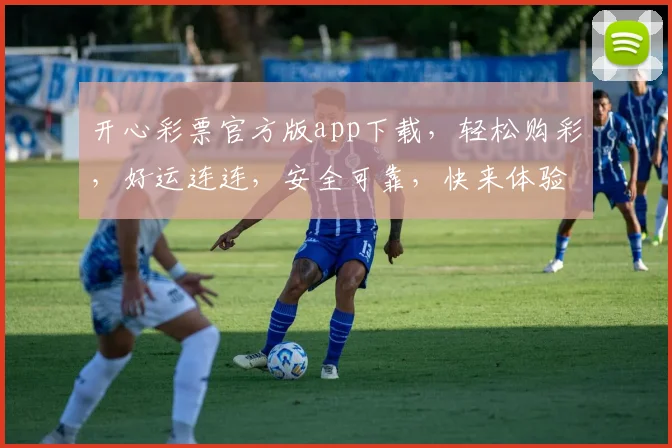 开心彩票官方版app下载，轻松购彩，好运连连，安全可靠，快来体验