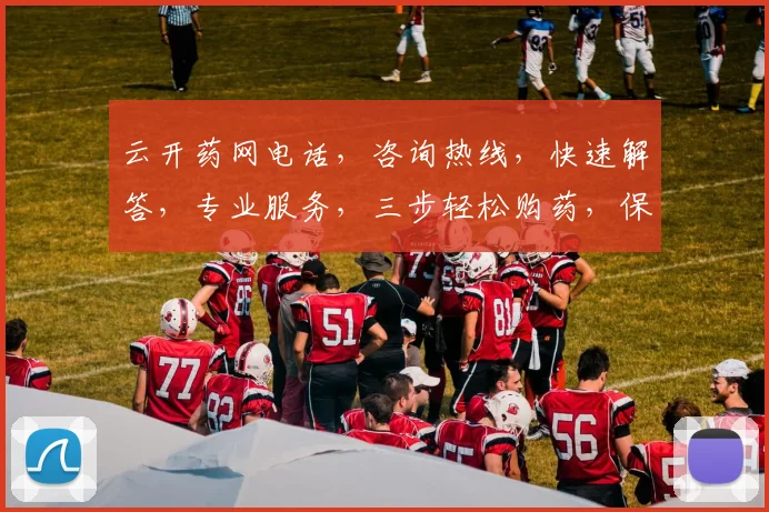 云开药网电话，咨询热线，快速解答，专业服务，三步轻松购药，保障健康生活
