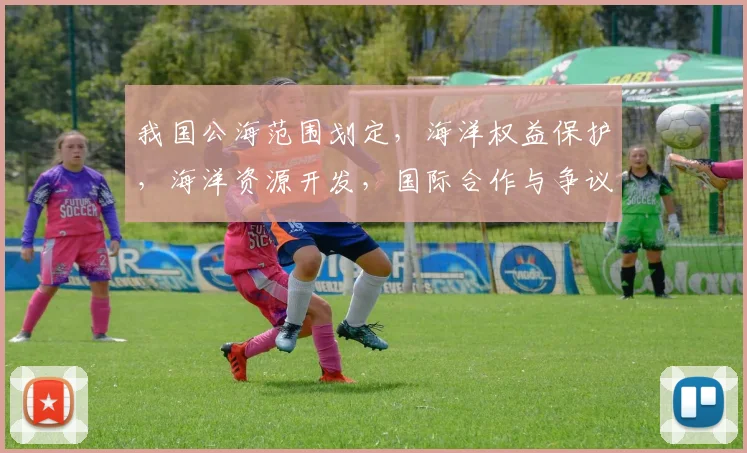 我国公海范围划定，海洋权益保护，海洋资源开发，国际合作与争议解决三重维度解析
