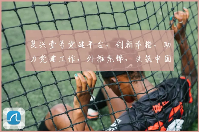 复兴壹号党建平台，创新举措，助力党建工作，外推先锋，共筑中国梦，三步走战略