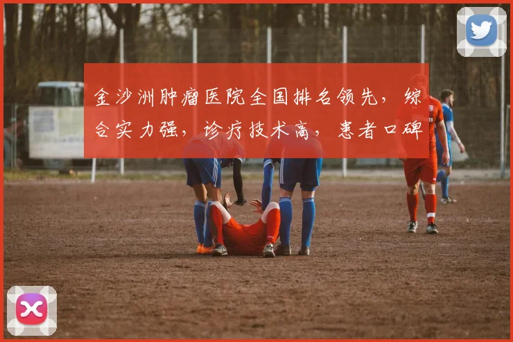 金沙洲肿瘤医院全国排名领先，综合实力强，诊疗技术高，患者口碑佳，值得信赖。
