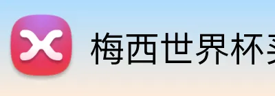 梅西世界杯买球 Logo
